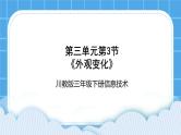 三年级下册信息技术-第三单元第3节《外观变化》川教版 课件+教案
