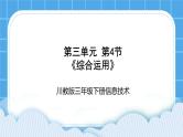 三年级下册信息技术-第三单元第4节《综合运用》川教版 课件+教案