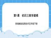 新闽教版信息技术 五年级下册 第1课《初识三维学建模》课件PPT