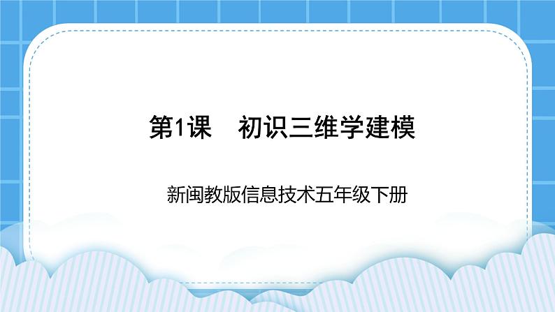 新闽教版信息技术 五年级下册 第1课《初识三维学建模》课件PPT第1页