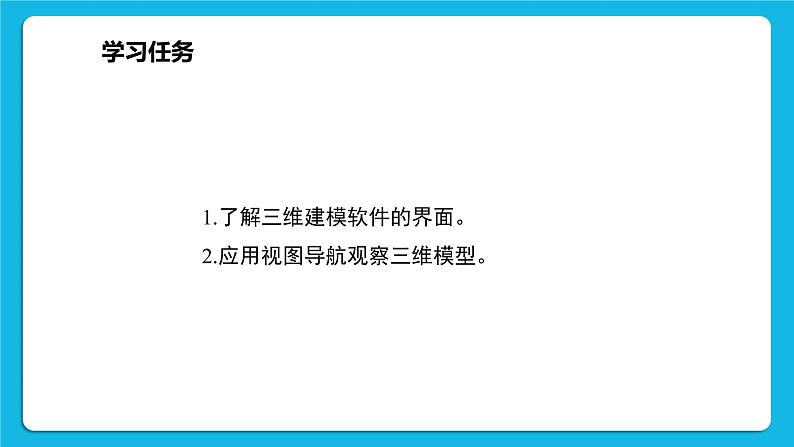 新闽教版信息技术 五年级下册 第1课《初识三维学建模》课件PPT第2页