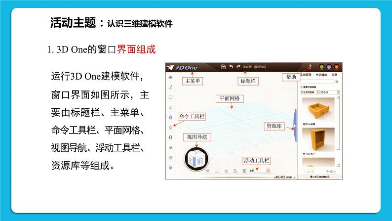 新闽教版信息技术 五年级下册 第1课《初识三维学建模》课件PPT第5页