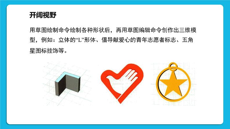 新闽教版信息技术 五年级下册 第2课《平面草图手巧绘》课件PPT03