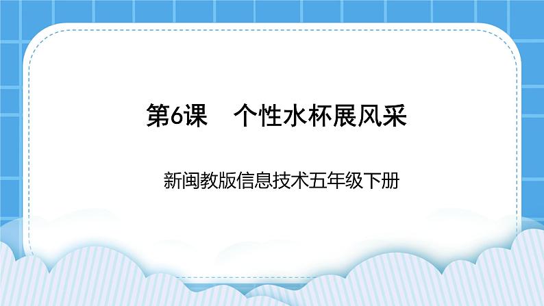 新闽教版信息技术 五年级下册 第6课《个性水杯展风采》课件PPT第1页