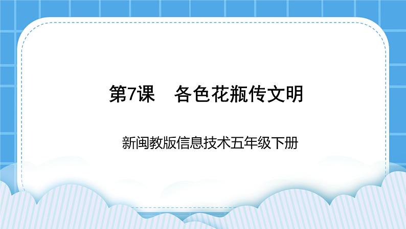 新闽教版信息技术 五年级下册 第7课《各色花瓶传文明》课件PPT第1页