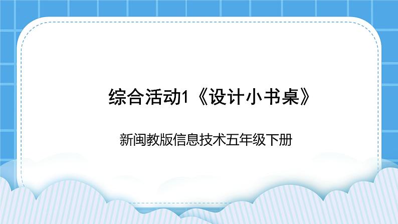 新闽教版信息技术 五年级下册 综合活动1《设计小书桌》课件PPT01