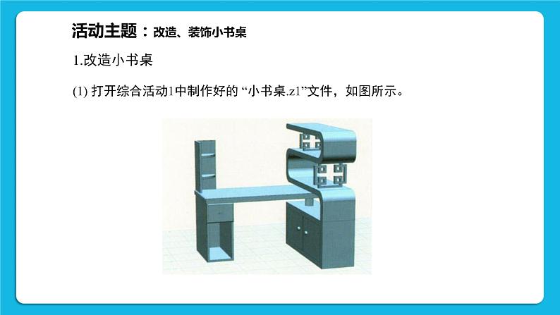 新闽教版信息技术 五年级下册 综合活动2《装饰小书桌》课件PPT第6页