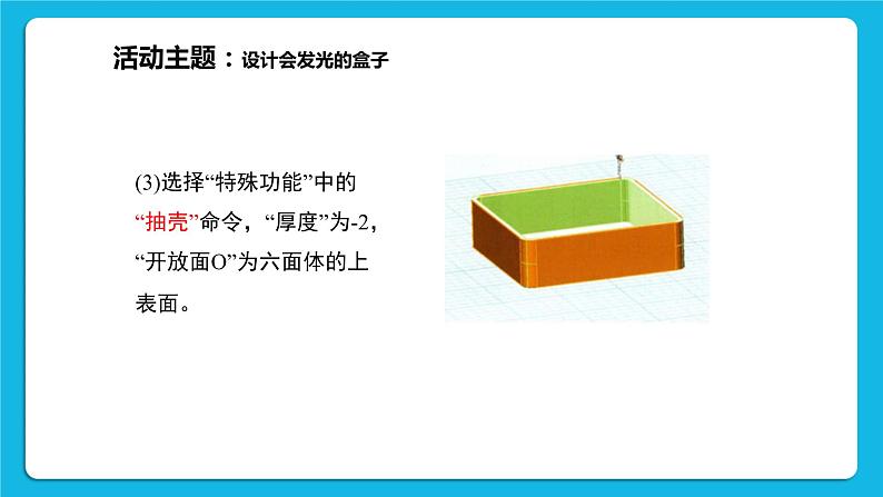 新闽教版信息技术 五年级下册 第8课《创意盒子放光芒》课件PPT第7页
