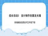 新闽教版信息技术 五年级下册 综合活动3《设计制作创意发光墙》课件PPT