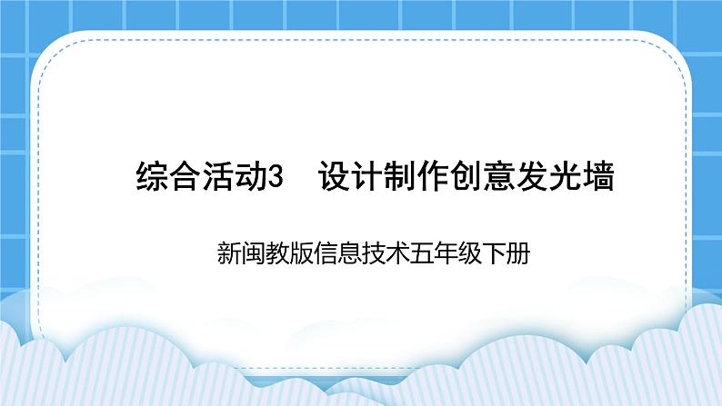 新闽教版信息技术 五年级下册 综合活动3《设计制作创意发光墙》课件PPT第1页