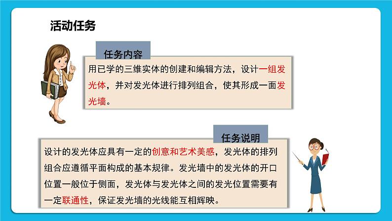 新闽教版信息技术 五年级下册 综合活动3《设计制作创意发光墙》课件PPT第3页