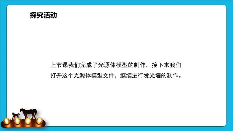 新闽教版信息技术 五年级下册 综合活动3《设计制作创意发光墙》课件PPT第5页