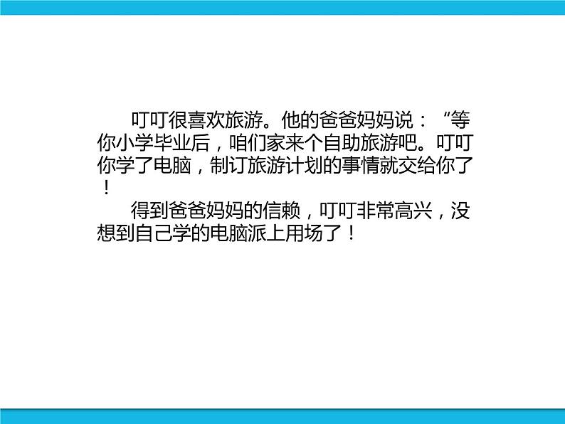 新世纪版六年级全册信息技术 1.1旅游行程设计 PPT课件02