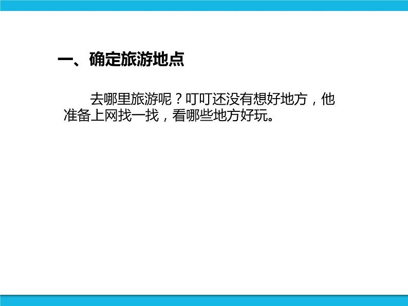 新世纪版六年级全册信息技术 1.1旅游行程设计 PPT课件04