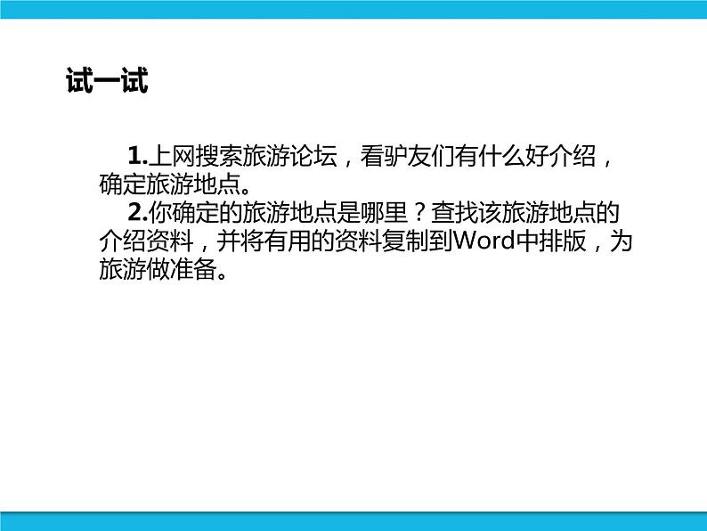 新世纪版六年级全册信息技术 1.1旅游行程设计 PPT课件06