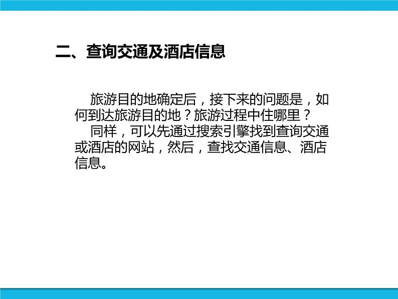 新世纪版六年级全册信息技术 1.1旅游行程设计 PPT课件07