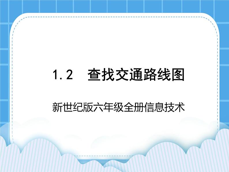 新世纪版六年级全册信息技术 1.2查找交通路线图 PPT课件第1页