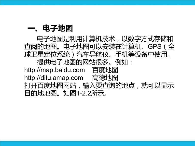 新世纪版六年级全册信息技术 1.2查找交通路线图 PPT课件第4页