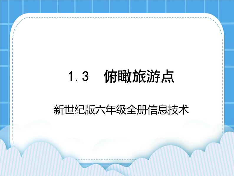 新世纪版六年级全册信息技术 1.3俯瞰旅游点 PPT课件01