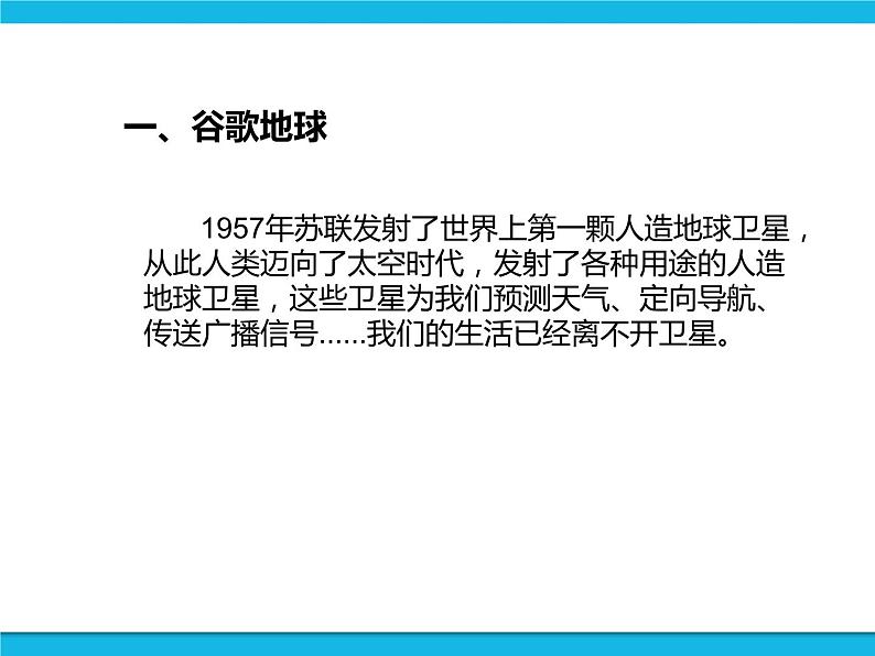 新世纪版六年级全册信息技术 1.3俯瞰旅游点 PPT课件04