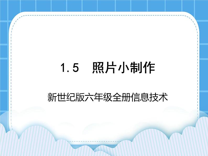 新世纪版六年级全册信息技术 1.5照片小制作 PPT课件01