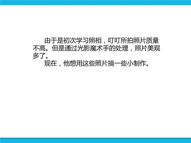 新世纪版六年级全册信息技术 1.5照片小制作 PPT课件02