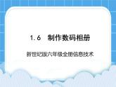 新世纪版六年级全册信息技术 1.6制作数码相册 PPT课件