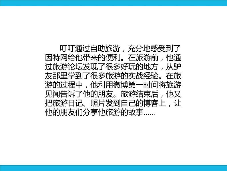 新世纪版六年级全册信息技术 1.7分享旅游经验 PPT课件02