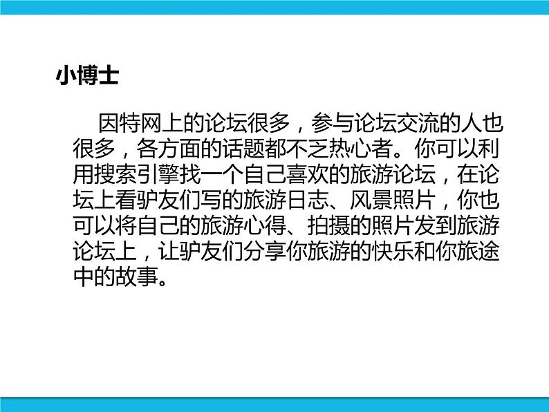 新世纪版六年级全册信息技术 1.7分享旅游经验 PPT课件06