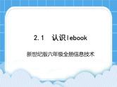 新世纪版六年级全册信息技术 2.1认识lebook PPT课件