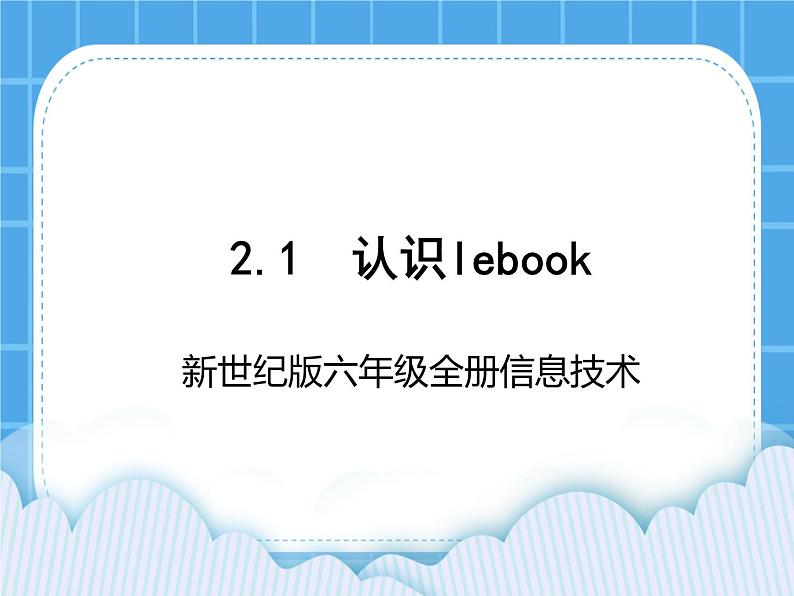 新世纪版六年级全册信息技术 2.1认识lebook PPT课件第1页