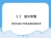 新世纪版六年级全册信息技术 2.2设计封面 PPT课件
