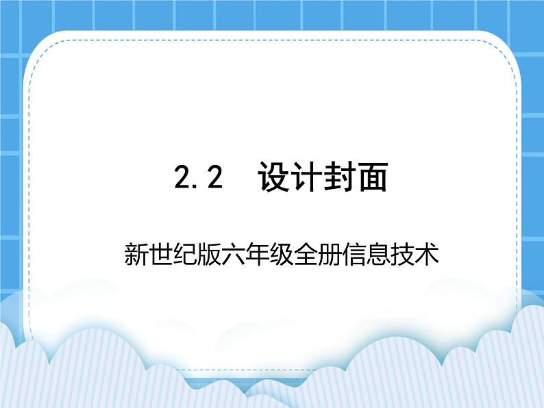 新世纪版六年级全册信息技术 2.2设计封面 PPT课件01