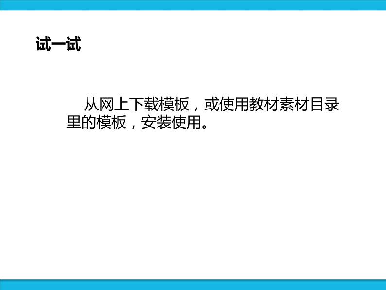 新世纪版六年级全册信息技术 2.4生成作品 PPT课件06