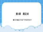 新世纪版五下信息技术：第2课 踢足球 PPT课件+教案+素材