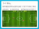 新世纪版五下信息技术：第2课 踢足球 PPT课件+教案+素材