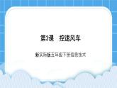 新世纪版五下信息技术：第3课 控速风车 PPT课件+教案+素材