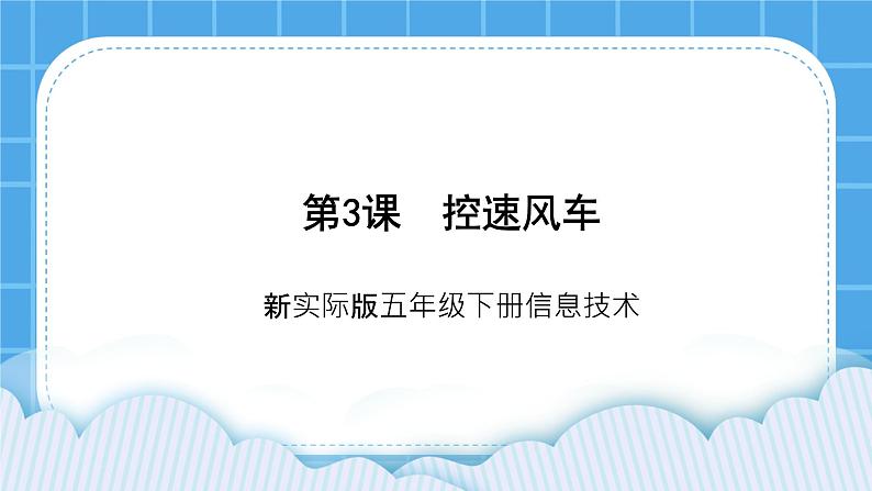 新世纪版五下信息技术：第3课 控速风车 PPT课件+教案+素材01