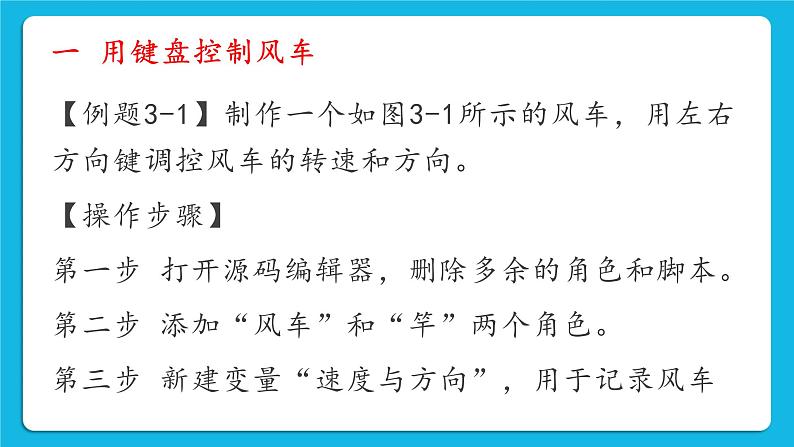 新世纪版五下信息技术：第3课 控速风车 PPT课件+教案+素材03