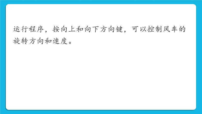新世纪版五下信息技术：第3课 控速风车 PPT课件+教案+素材05