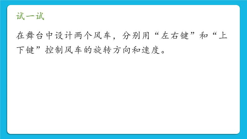 新世纪版五下信息技术：第3课 控速风车 PPT课件+教案+素材06