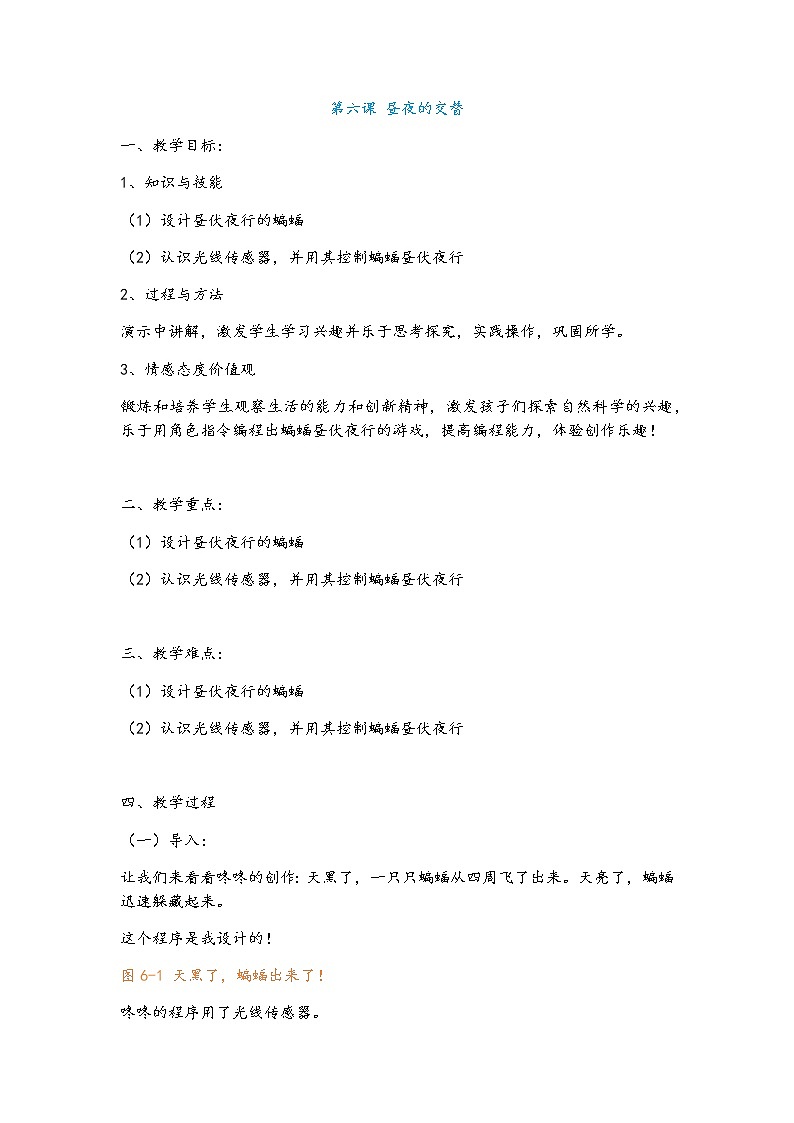 第六课 昼夜的交替 教案第1页
