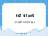 新世纪版五下信息技术：第6课 昼夜的交替 PPT课件+教案+素材