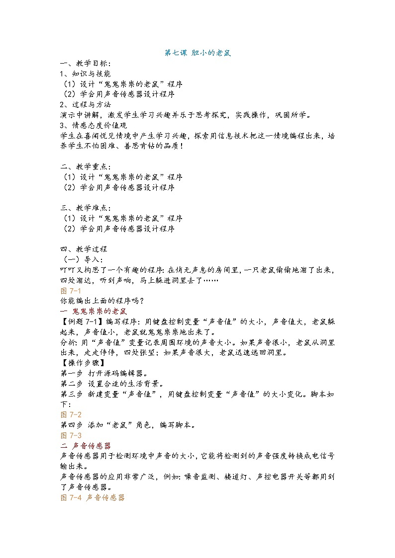 新世纪版五下信息技术：第7课 胆小的老鼠 PPT课件+教案+素材01