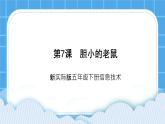 新世纪版五下信息技术：第7课 胆小的老鼠 PPT课件+教案+素材