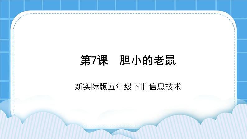 新世纪版五下信息技术：第7课 胆小的老鼠 PPT课件+教案+素材01