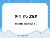 新世纪版五下信息技术：第9课 自动化传送带 PPT课件+教案+素材