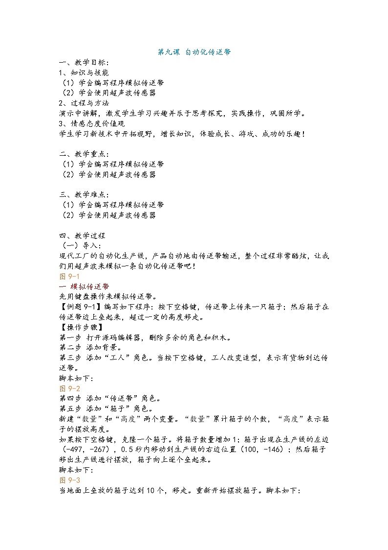 第九课 自动化传送带 教案第1页