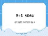 新世纪版五下信息技术：第10课 欢迎光临 PPT课件+教案+素材