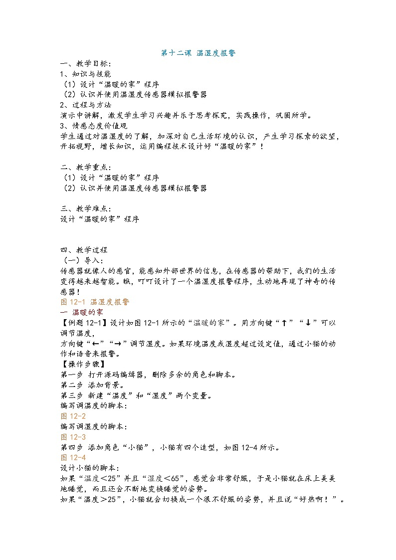 第十二课 温湿度报警 教案第1页